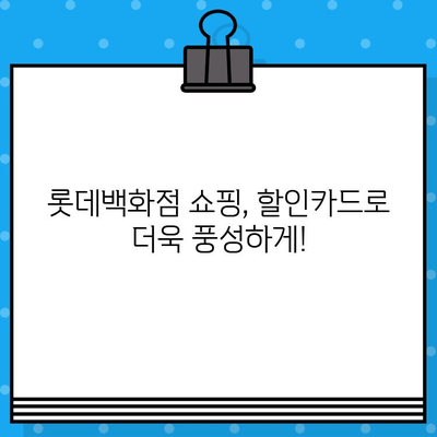 롯데백화점 10만원 할인카드 혜택, 지금 바로 받아보세요! | 발급 방법, 사용 꿀팁, 카드 추천