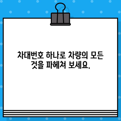 차량의 비밀을 밝혀내는 열쇠| 차대번호 추적 | 차량 역사, 정보 조회, 차량 조회, 차량 정보