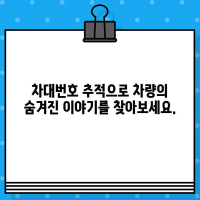 차량의 비밀을 밝혀내는 열쇠| 차대번호 추적 | 차량 역사, 정보 조회, 차량 조회, 차량 정보