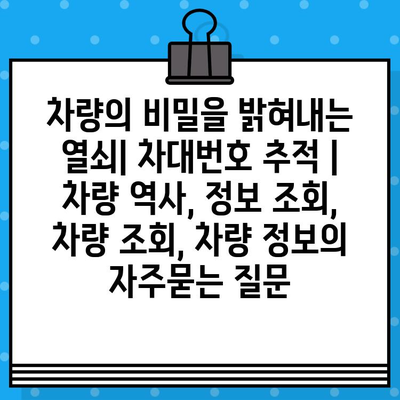 차량의 비밀을 밝혀내는 열쇠| 차대번호 추적 | 차량 역사, 정보 조회, 차량 조회, 차량 정보