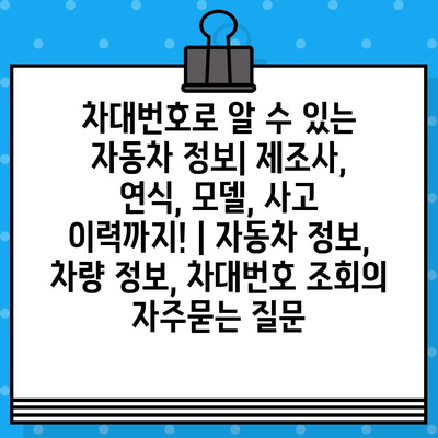 차대번호로 알 수 있는 자동차 정보| 제조사, 연식, 모델, 사고 이력까지! | 자동차 정보, 차량 정보, 차대번호 조회