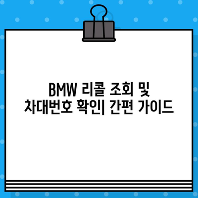 BMW 리콜 조회 및 차대번호 확인| 간편 가이드 | 리콜 정보, 차량 안전,  BMW