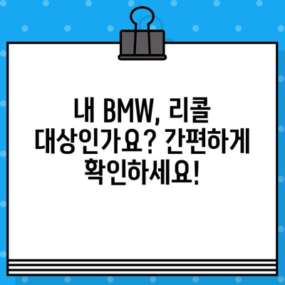 BMW 리콜 조회 및 차대번호 확인| 간편 가이드 | 리콜 정보, 차량 안전,  BMW