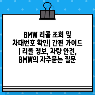 BMW 리콜 조회 및 차대번호 확인| 간편 가이드 | 리콜 정보, 차량 안전,  BMW