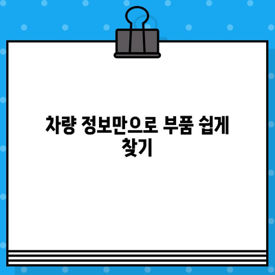 차량번호와 차대번호로 부품 찾기| 간편한 조회 방법 | 자동차 부품, 온라인 조회, 부품 정보