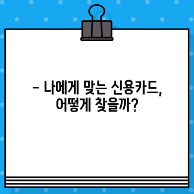 개인 신용카드 발급 완벽 가이드| 모르는 것 없이 모두 알아보기 | 신용카드, 발급 조건, 카드 종류, 추천