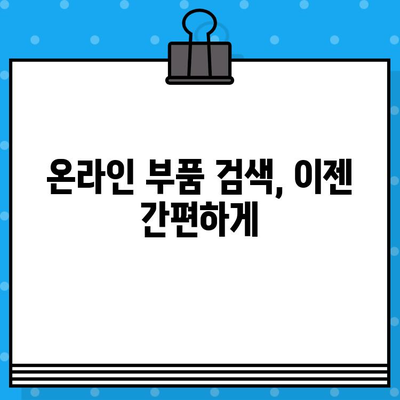 차량번호와 차대번호로 부품 찾기| 간편한 조회 방법 | 자동차 부품, 온라인 조회, 부품 정보