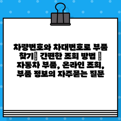 차량번호와 차대번호로 부품 찾기| 간편한 조회 방법 | 자동차 부품, 온라인 조회, 부품 정보