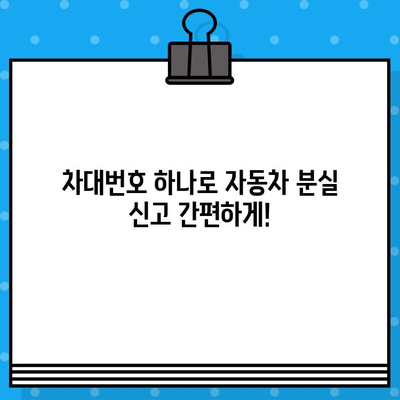 자동차 분실 및 부활 등록, 차대번호로 해결하세요! | 자동차 등록, 차량 정보, 분실 신고