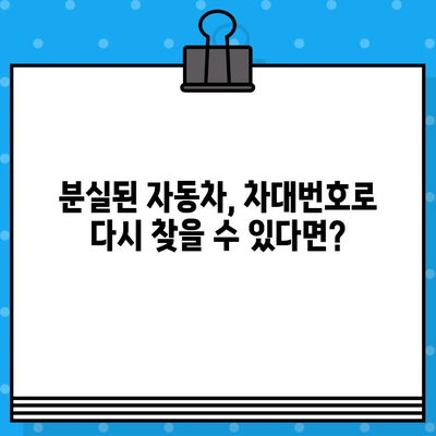 자동차 분실 및 부활 등록, 차대번호로 해결하세요! | 자동차 등록, 차량 정보, 분실 신고