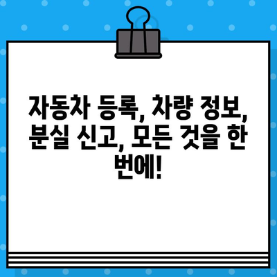 자동차 분실 및 부활 등록, 차대번호로 해결하세요! | 자동차 등록, 차량 정보, 분실 신고