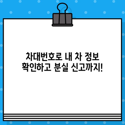 자동차 분실 및 부활 등록, 차대번호로 해결하세요! | 자동차 등록, 차량 정보, 분실 신고