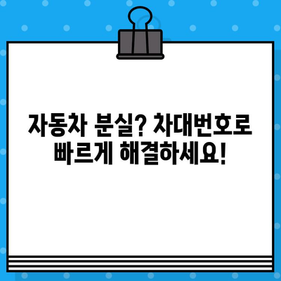 자동차 분실 및 부활 등록, 차대번호로 해결하세요! | 자동차 등록, 차량 정보, 분실 신고