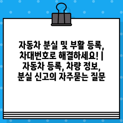 자동차 분실 및 부활 등록, 차대번호로 해결하세요! | 자동차 등록, 차량 정보, 분실 신고