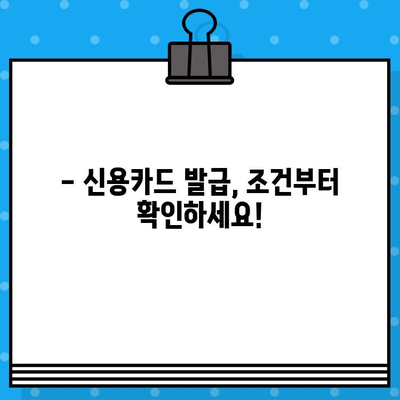 개인 신용카드 발급 완벽 가이드| 모르는 것 없이 모두 알아보기 | 신용카드, 발급 조건, 카드 종류, 추천