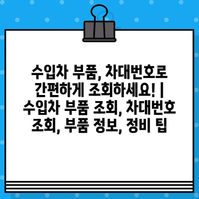 수입차 부품, 차대번호로 간편하게 조회하세요! | 수입차 부품 조회, 차대번호 조회, 부품 정보, 정비 팁