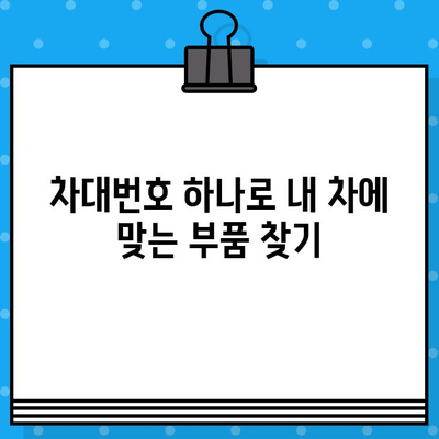 수입차 부품, 차대번호로 간편하게 조회하세요! | 수입차 부품 조회, 차대번호 조회, 부품 정보, 정비 팁