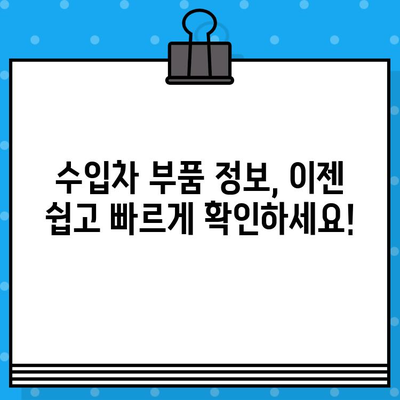 수입차 부품, 차대번호로 간편하게 조회하세요! | 수입차 부품 조회, 차대번호 조회, 부품 정보, 정비 팁