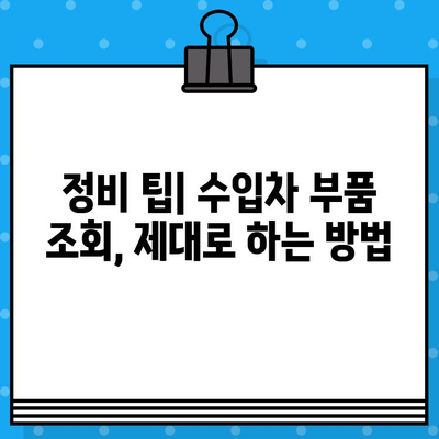 수입차 부품, 차대번호로 간편하게 조회하세요! | 수입차 부품 조회, 차대번호 조회, 부품 정보, 정비 팁