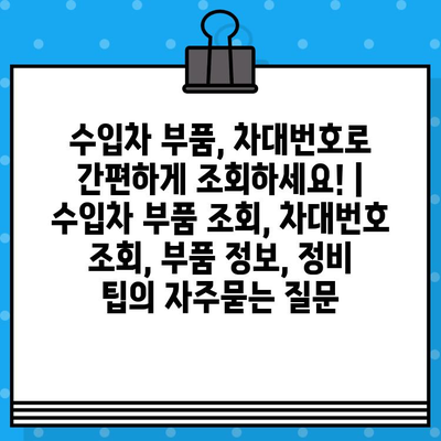 수입차 부품, 차대번호로 간편하게 조회하세요! | 수입차 부품 조회, 차대번호 조회, 부품 정보, 정비 팁