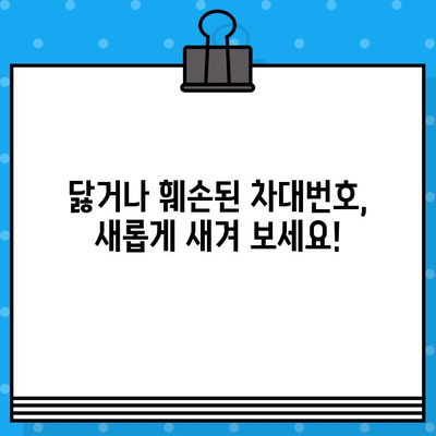 차량 차대번호 재타각 신청, 이렇게 하면 됩니다! | 자동차, 번호판, 재발급, 신청 방법, 절차