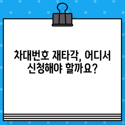 차량 차대번호 재타각 신청, 이렇게 하면 됩니다! | 자동차, 번호판, 재발급, 신청 방법, 절차