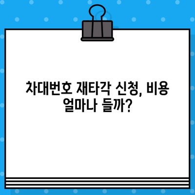 차량 차대번호 재타각 신청, 이렇게 하면 됩니다! | 자동차, 번호판, 재발급, 신청 방법, 절차