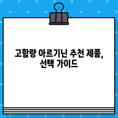 고함량 아르기닌, 섭취 전 꼭 알아야 할 유의사항과 추천 제품 | 건강, 보충제, 아르기닌 효능, 부작용