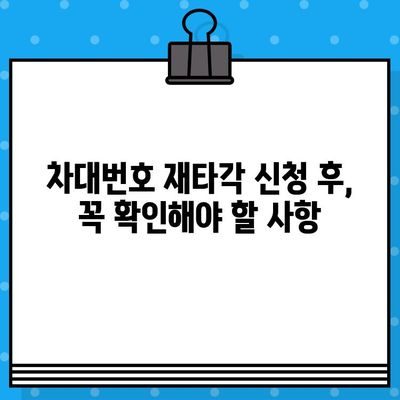 차량 차대번호 재타각 신청, 이렇게 하면 됩니다! | 자동차, 번호판, 재발급, 신청 방법, 절차