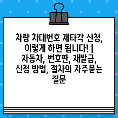 차량 차대번호 재타각 신청, 이렇게 하면 됩니다! | 자동차, 번호판, 재발급, 신청 방법, 절차