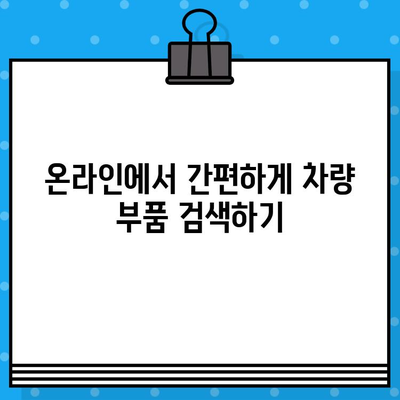 차량 부품 조회, 차대번호로 간편하게! | 자동차 부품 찾기, 차대번호 활용, 온라인 부품 검색