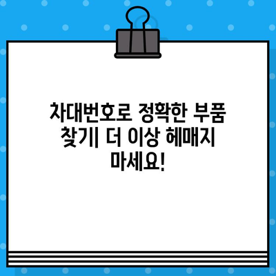 차량 부품 조회, 차대번호로 간편하게! | 자동차 부품 찾기, 차대번호 활용, 온라인 부품 검색