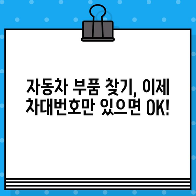 차량 부품 조회, 차대번호로 간편하게! | 자동차 부품 찾기, 차대번호 활용, 온라인 부품 검색