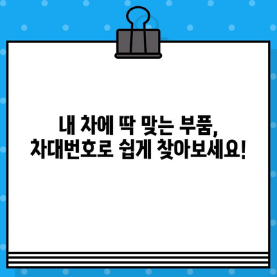 차량 부품 조회, 차대번호로 간편하게! | 자동차 부품 찾기, 차대번호 활용, 온라인 부품 검색