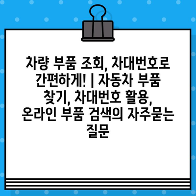 차량 부품 조회, 차대번호로 간편하게! | 자동차 부품 찾기, 차대번호 활용, 온라인 부품 검색