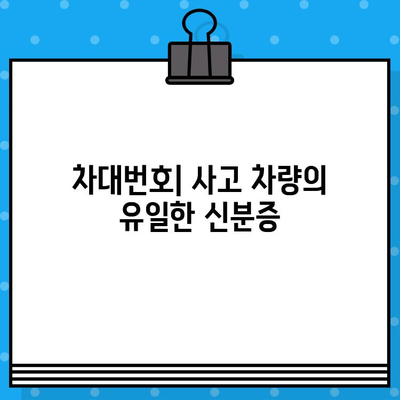 차량 사고 판정의 핵심, 차대번호의 역할과 중요성 | 사고 처리, 보험, 차량 정보