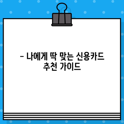 개인 신용카드 발급 완벽 가이드| 모르는 것 없이 모두 알아보기 | 신용카드, 발급 조건, 카드 종류, 추천