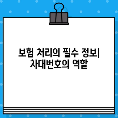 차량 사고 판정의 핵심, 차대번호의 역할과 중요성 | 사고 처리, 보험, 차량 정보