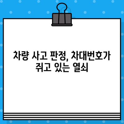 차량 사고 판정의 핵심, 차대번호의 역할과 중요성 | 사고 처리, 보험, 차량 정보