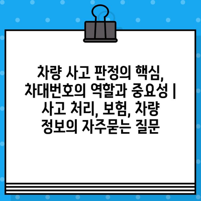 차량 사고 판정의 핵심, 차대번호의 역할과 중요성 | 사고 처리, 보험, 차량 정보