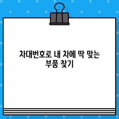 차량 부품 찾기 끝판왕| 차대번호로 딱 맞는 부품 찾는 꿀팁 | 자동차 부품, 차량 정비, 부품 검색, 차대번호 활용