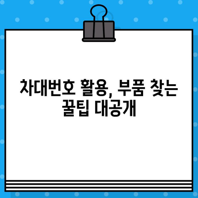 차량 부품 찾기 끝판왕| 차대번호로 딱 맞는 부품 찾는 꿀팁 | 자동차 부품, 차량 정비, 부품 검색, 차대번호 활용