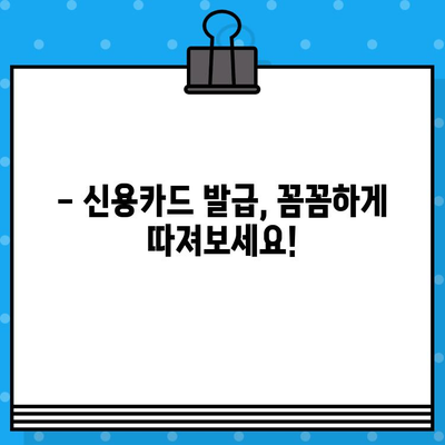 개인 신용카드 발급 완벽 가이드| 모르는 것 없이 모두 알아보기 | 신용카드, 발급 조건, 카드 종류, 추천