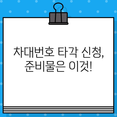 차량 차대번호 타각 신청, 이렇게 하세요! | 필요 서류, 절차, 주의 사항 완벽 가이드