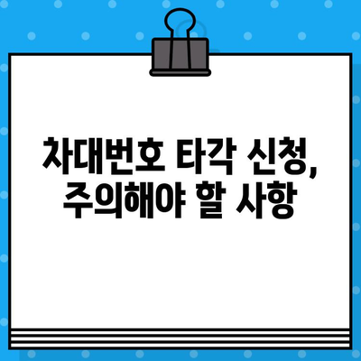 차량 차대번호 타각 신청, 이렇게 하세요! | 필요 서류, 절차, 주의 사항 완벽 가이드