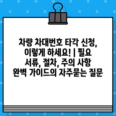 차량 차대번호 타각 신청, 이렇게 하세요! | 필요 서류, 절차, 주의 사항 완벽 가이드