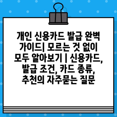 개인 신용카드 발급 완벽 가이드| 모르는 것 없이 모두 알아보기 | 신용카드, 발급 조건, 카드 종류, 추천