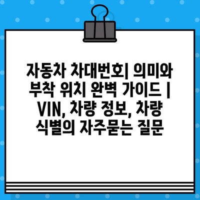 자동차 차대번호| 의미와 부착 위치 완벽 가이드 | VIN, 차량 정보, 차량 식별