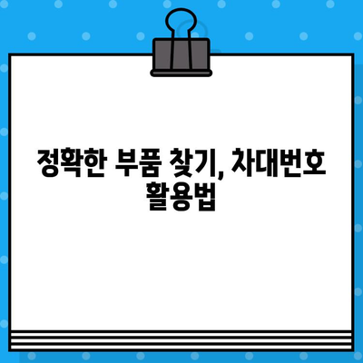 자동차 부품 조회의 지름길, 차대번호 활용법 완벽 가이드 | 자동차 부품, 차량 정보, 정비