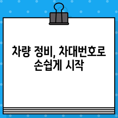 자동차 부품 조회의 지름길, 차대번호 활용법 완벽 가이드 | 자동차 부품, 차량 정보, 정비